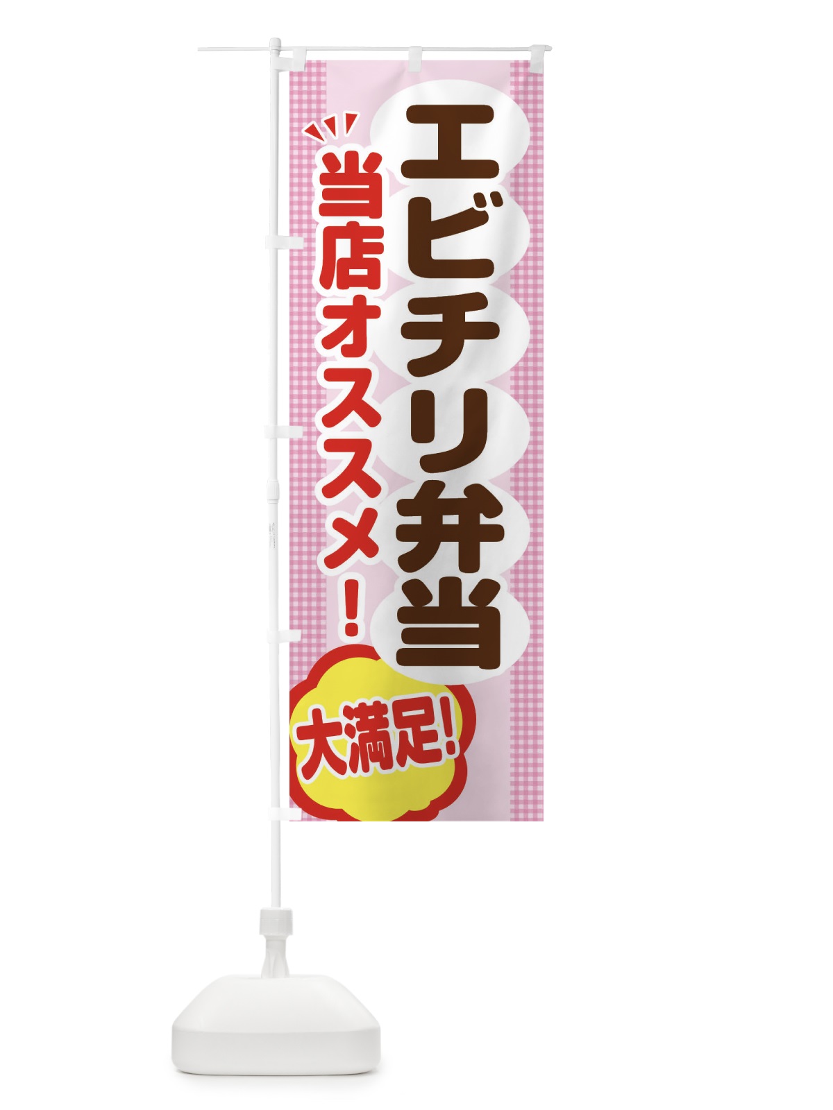 のぼり エビチリ弁当 のぼり旗 ENAC(デザイン【B】)