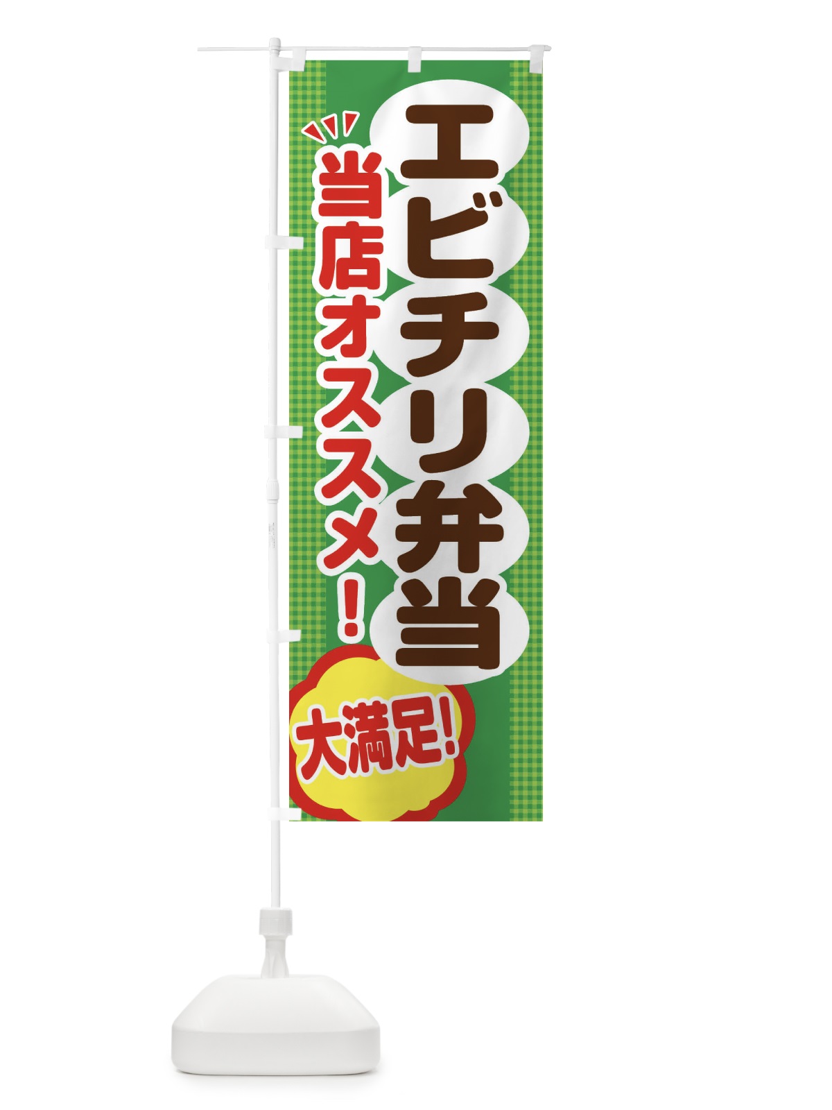 のぼり エビチリ弁当 のぼり旗 ENAC(デザイン【C】)