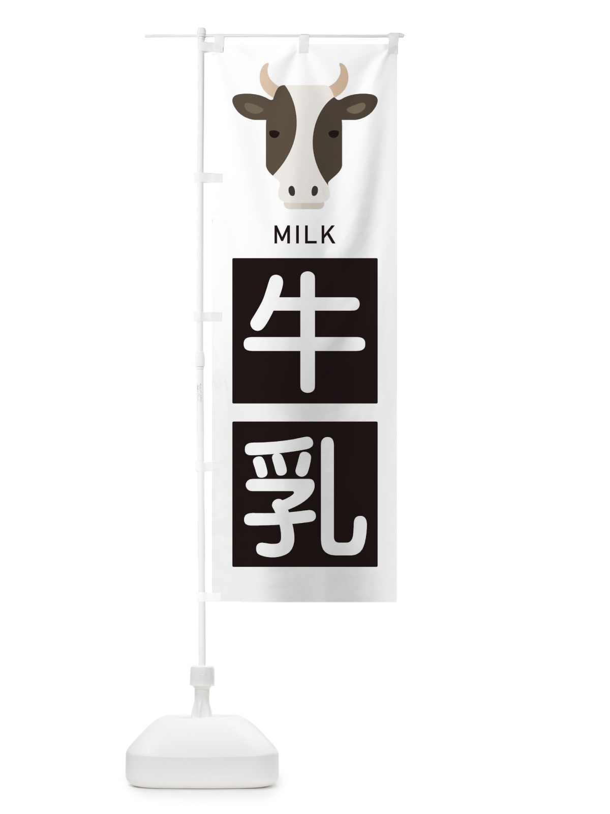 のぼり 牛乳 のぼり旗 ENAF(デザイン【A】)