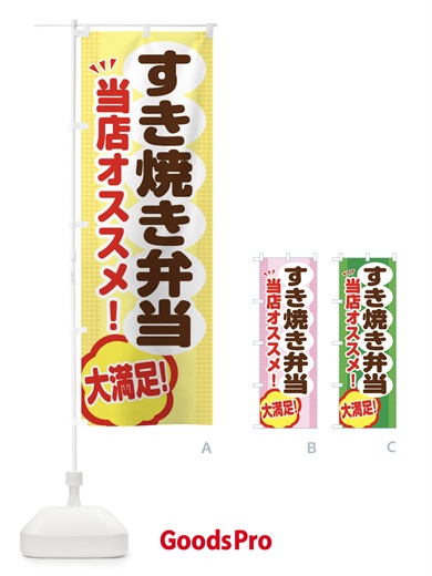 のぼり すき焼き弁当 のぼり旗 ENAH