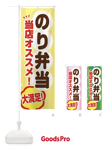 のぼり のり弁当 のぼり旗 ENAJ
