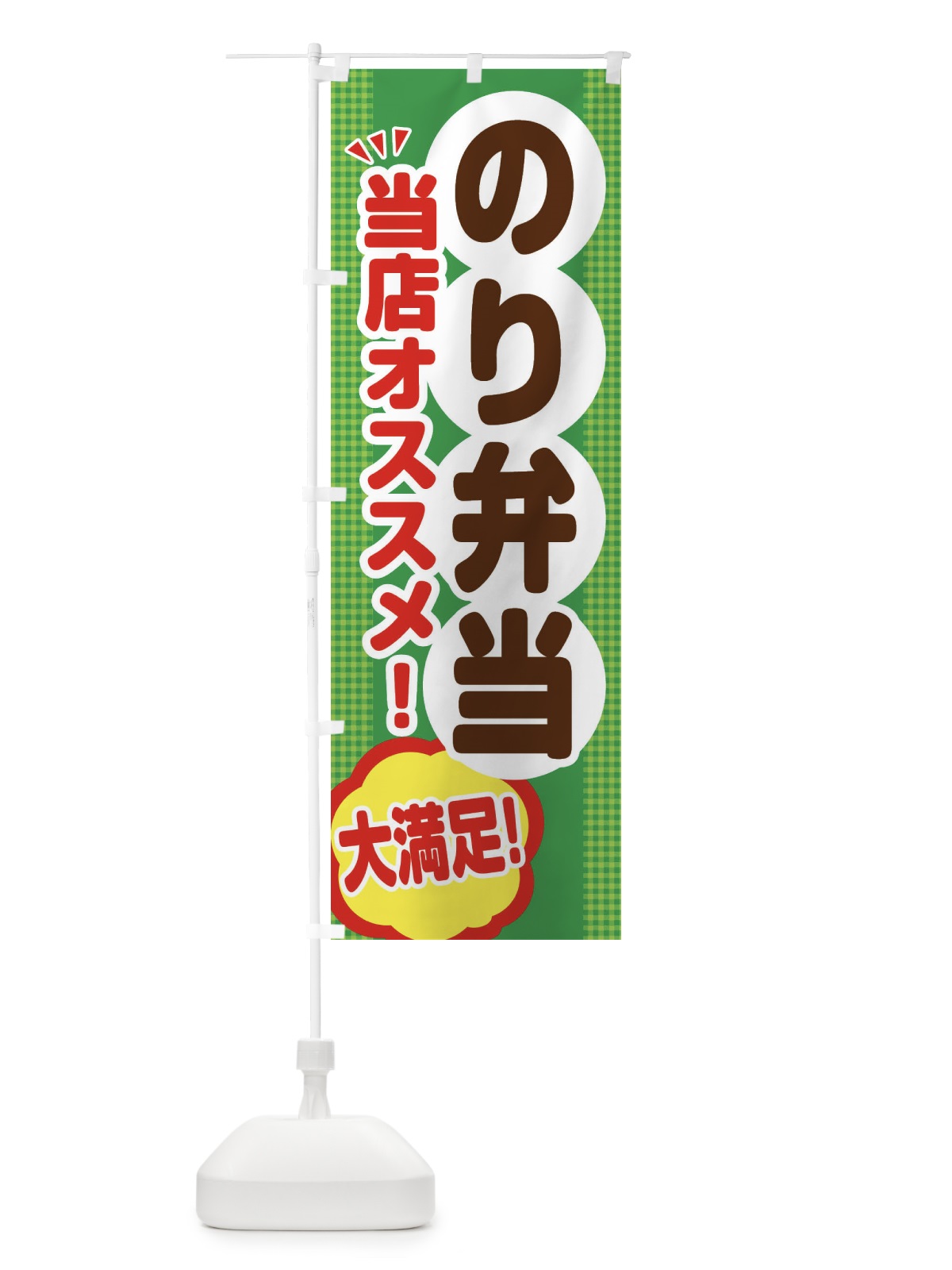 のぼり のり弁当 のぼり旗 ENAJ(デザイン【C】)