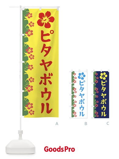 のぼり ピタヤボウル のぼり旗 ENAK