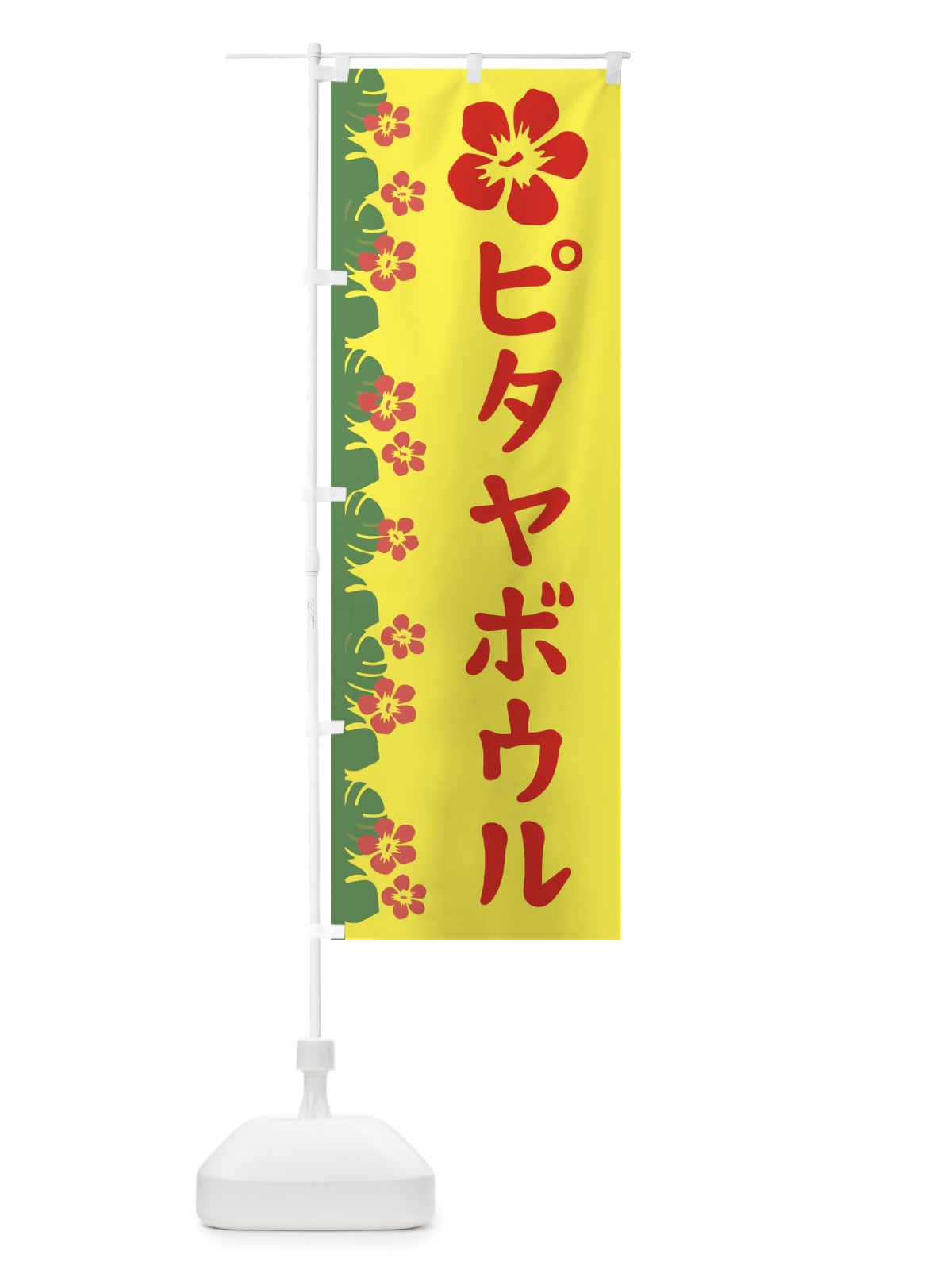 のぼり ピタヤボウル のぼり旗 ENAK(デザイン【A】)
