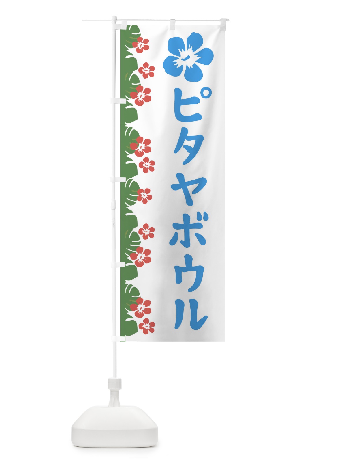 のぼり ピタヤボウル のぼり旗 ENAK(デザイン【B】)