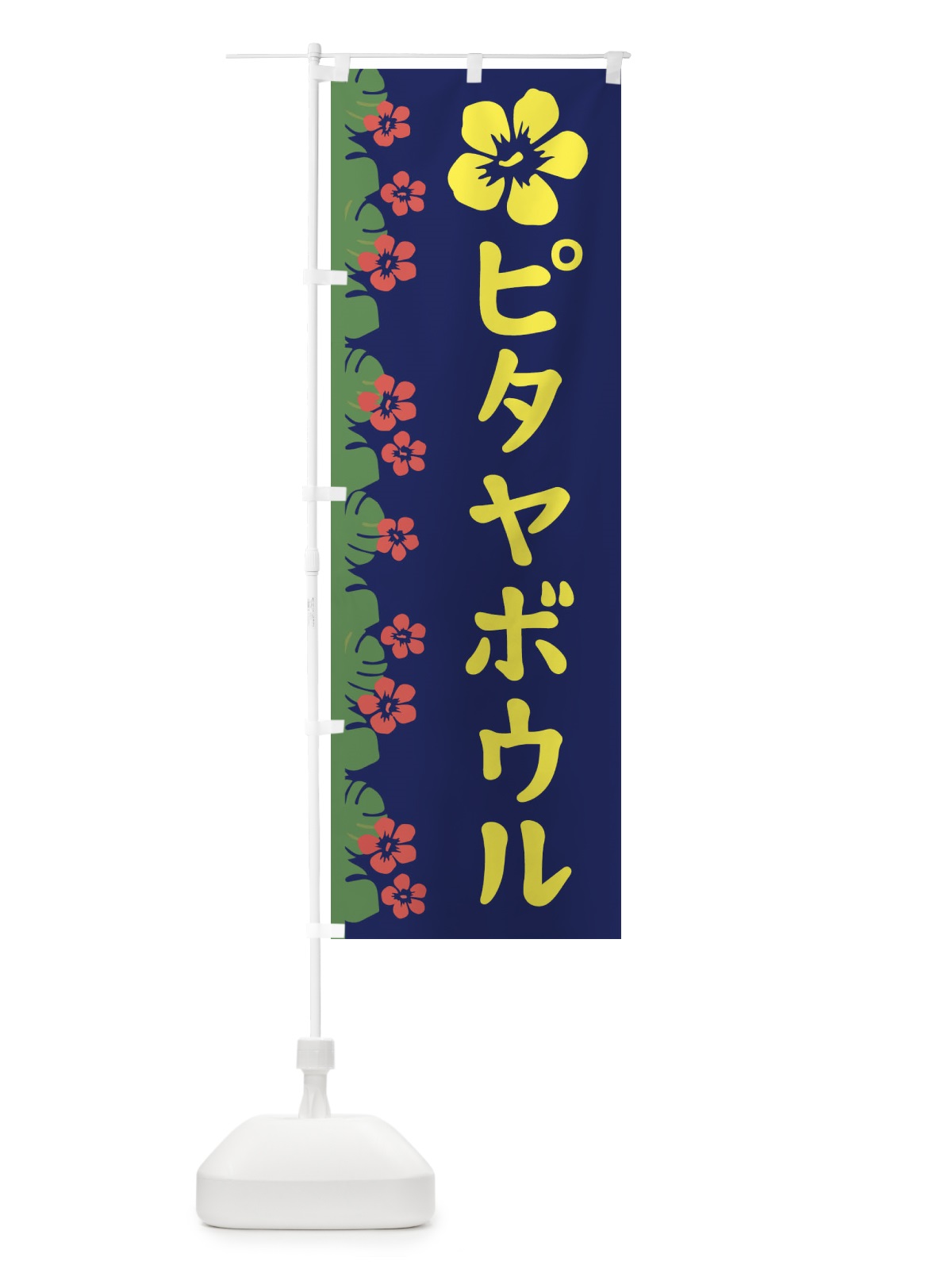 のぼり ピタヤボウル のぼり旗 ENAK(デザイン【C】)