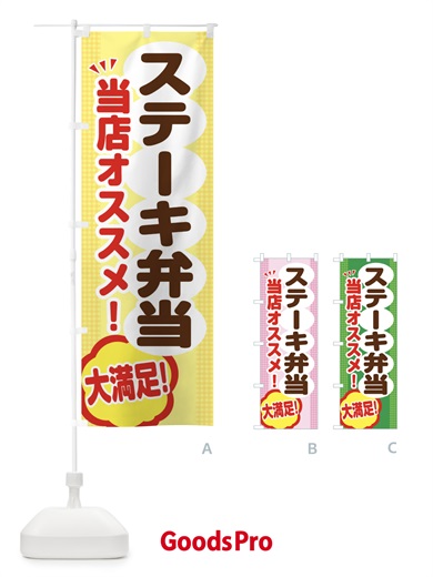 のぼり ステーキ弁当 のぼり旗 ENAL