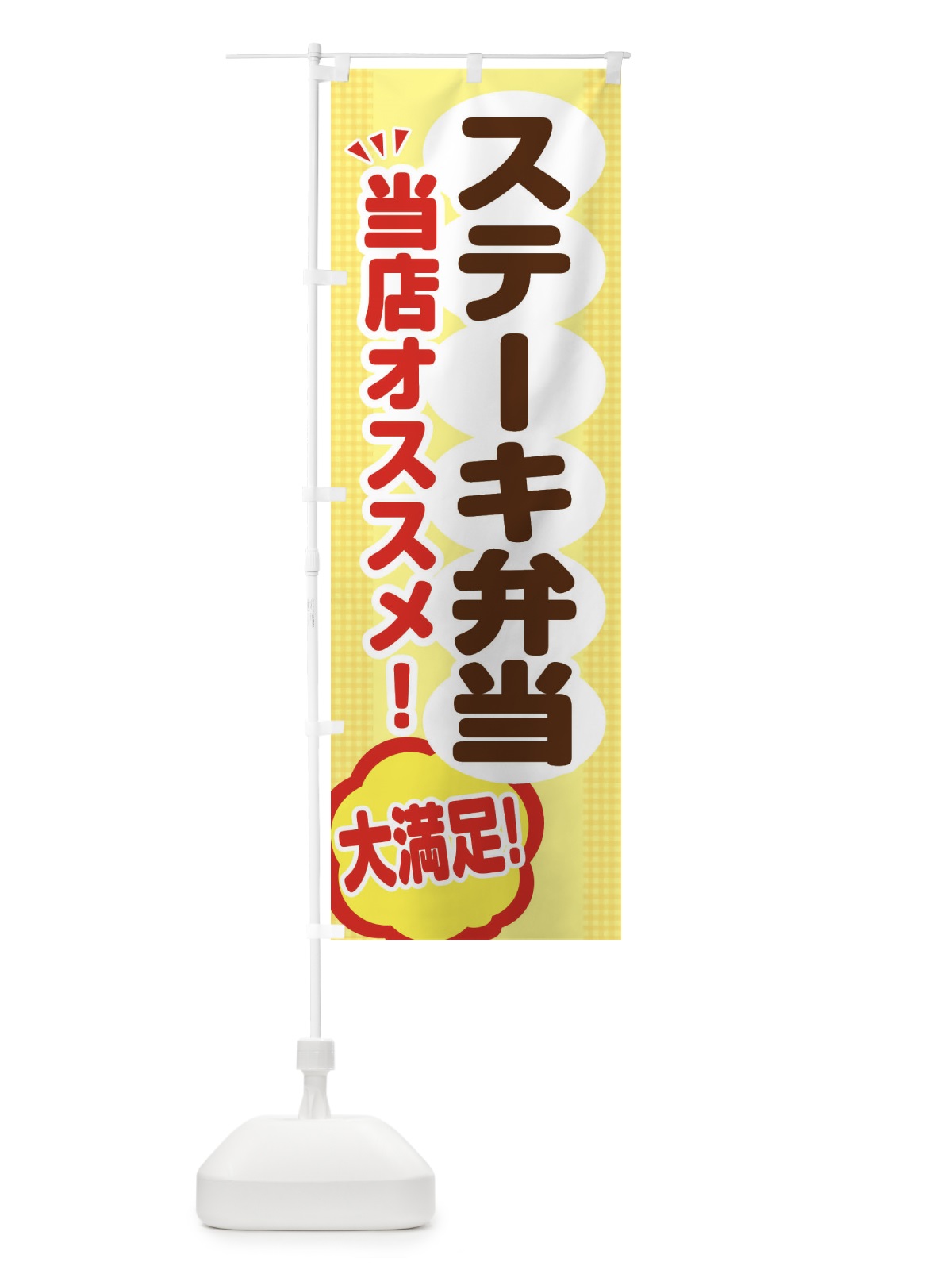 のぼり ステーキ弁当 のぼり旗 ENAL(デザイン【A】)