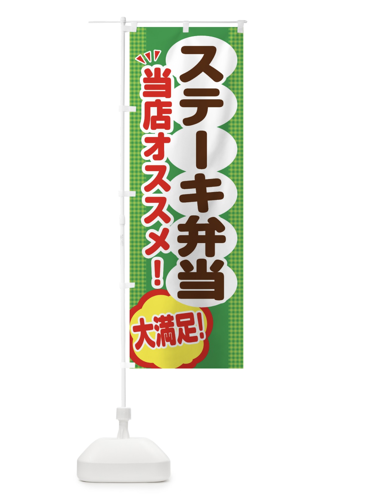 のぼり ステーキ弁当 のぼり旗 ENAL(デザイン【C】)