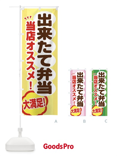 のぼり 出来たて弁当 のぼり旗 ENAP