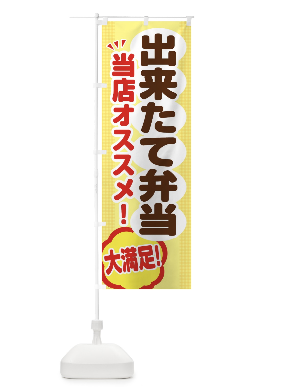のぼり 出来たて弁当 のぼり旗 ENAP(デザイン【A】)