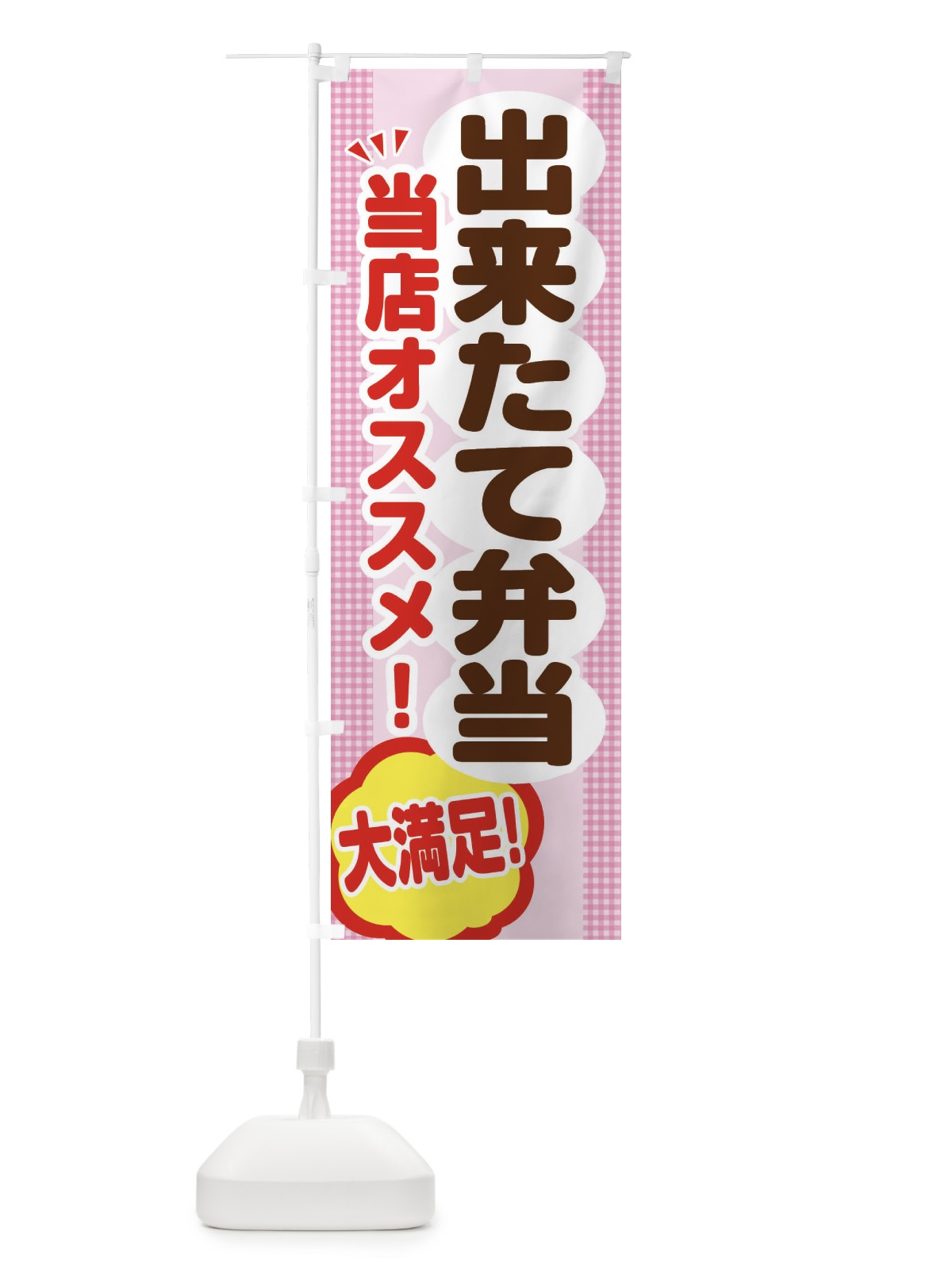 のぼり 出来たて弁当 のぼり旗 ENAP(デザイン【B】)