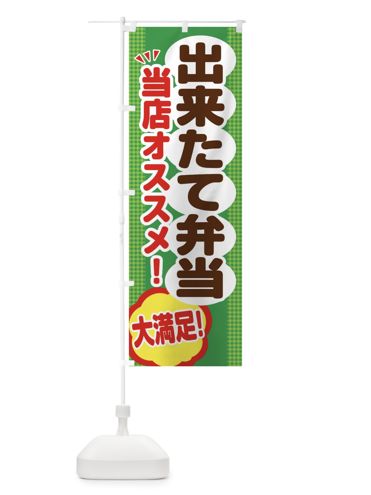 のぼり 出来たて弁当 のぼり旗 ENAP(デザイン【C】)