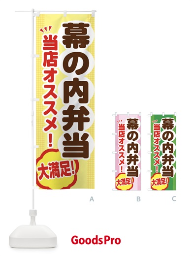 のぼり 幕の内弁当 のぼり旗 ENAS