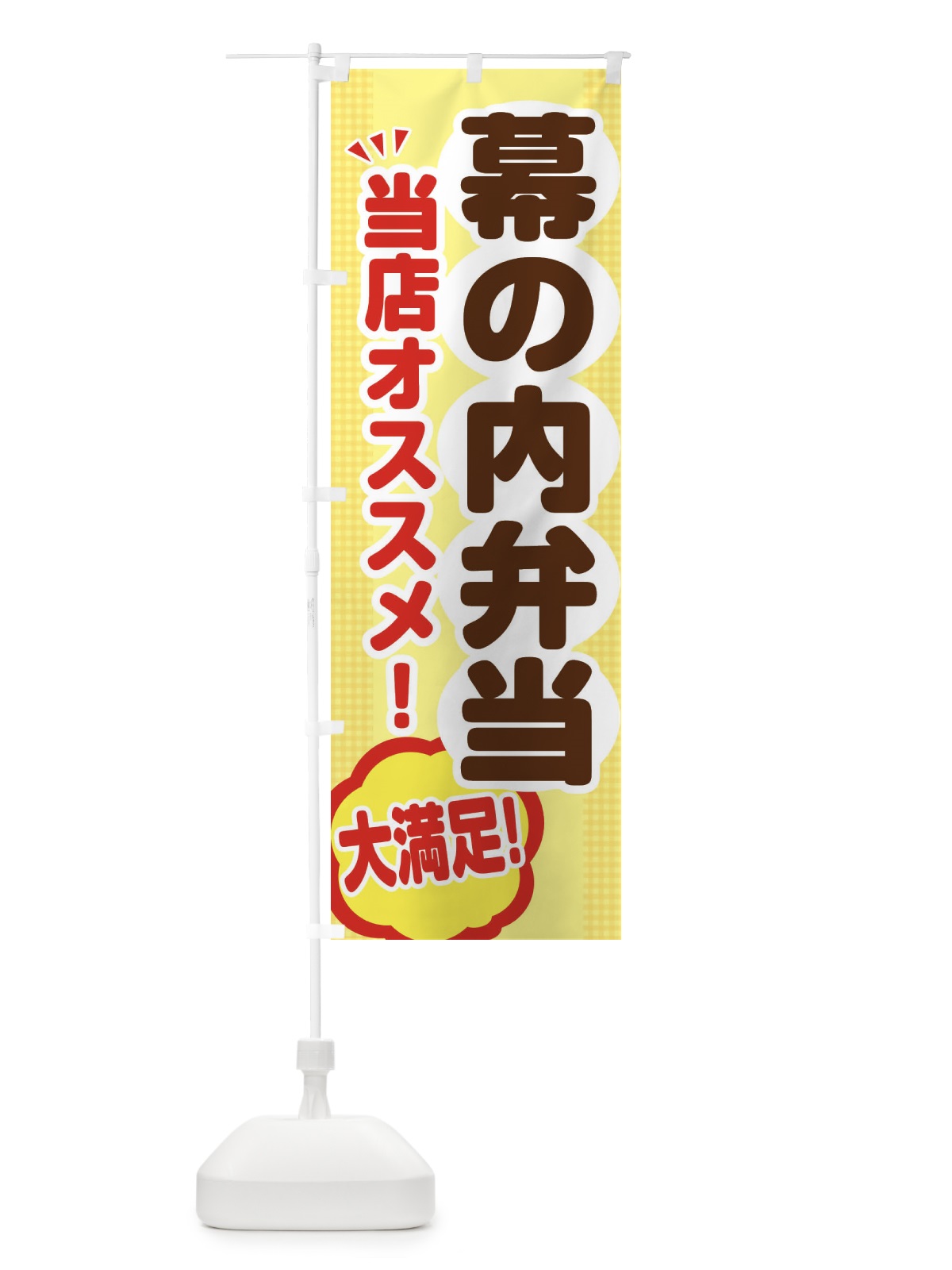 のぼり 幕の内弁当 のぼり旗 ENAS(デザイン【A】)