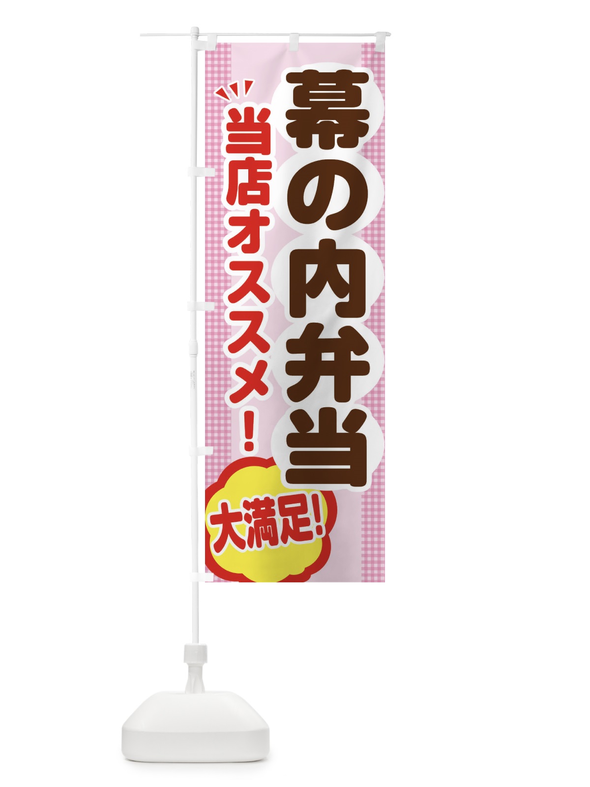 のぼり 幕の内弁当 のぼり旗 ENAS(デザイン【B】)