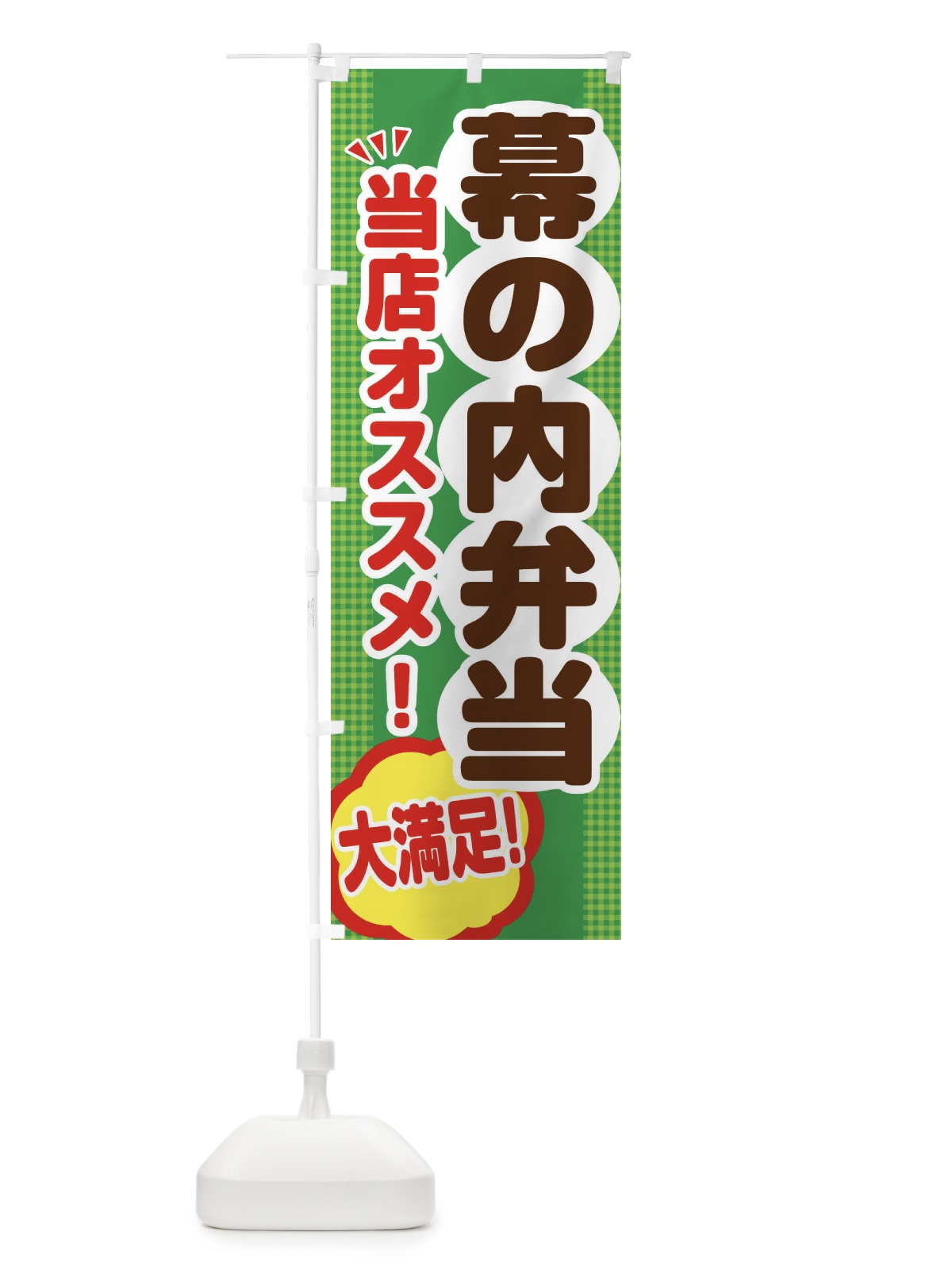 のぼり 幕の内弁当 のぼり旗 ENAS(デザイン【C】)