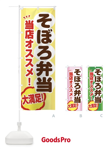 のぼり そぼろ弁当 のぼり旗 ENAW
