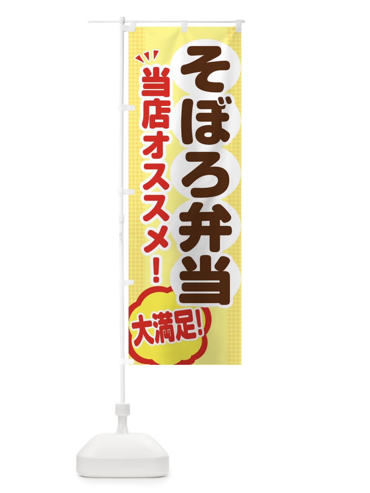 のぼり そぼろ弁当 のぼり旗 ENAW(デザイン【A】)