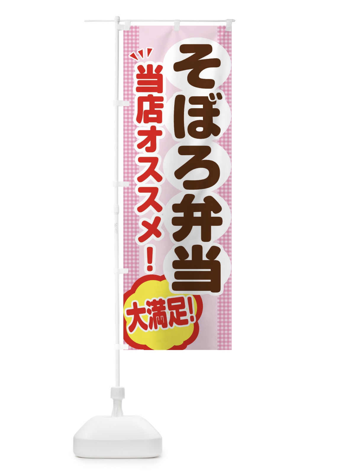 のぼり そぼろ弁当 のぼり旗 ENAW(デザイン【B】)