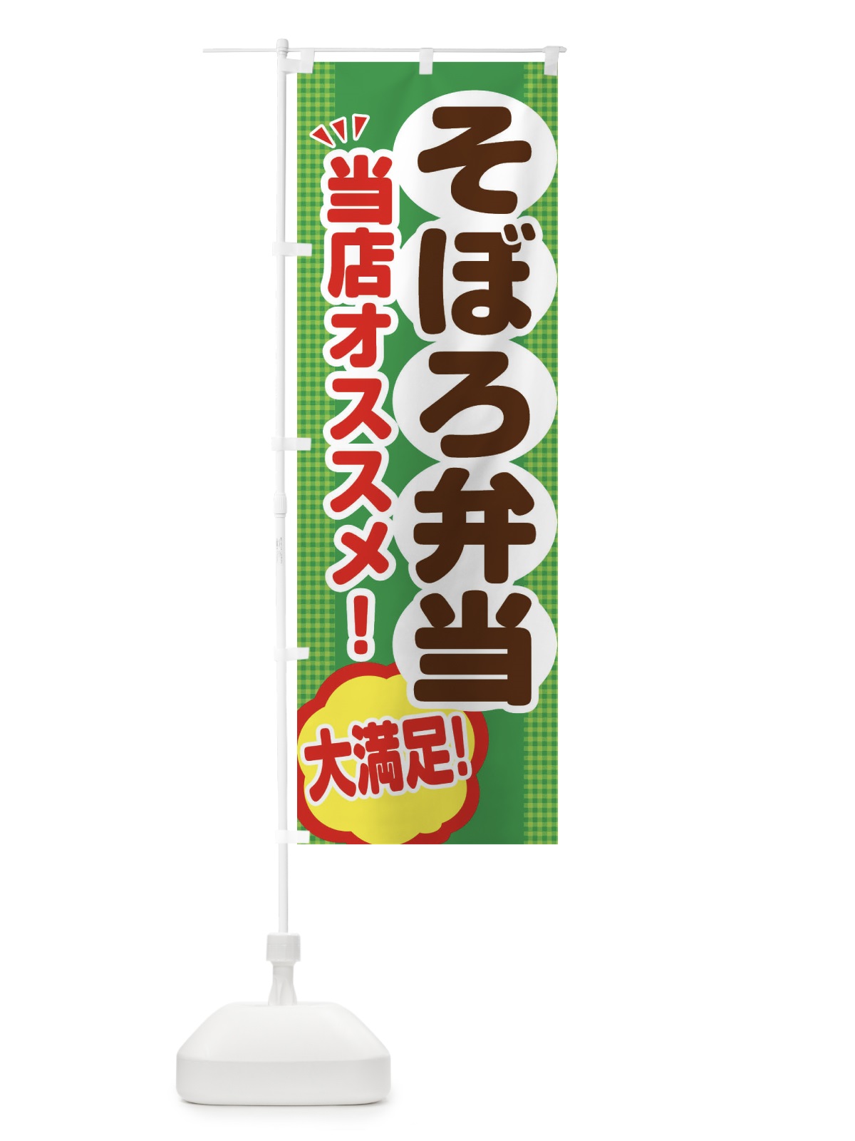 のぼり そぼろ弁当 のぼり旗 ENAW(デザイン【C】)