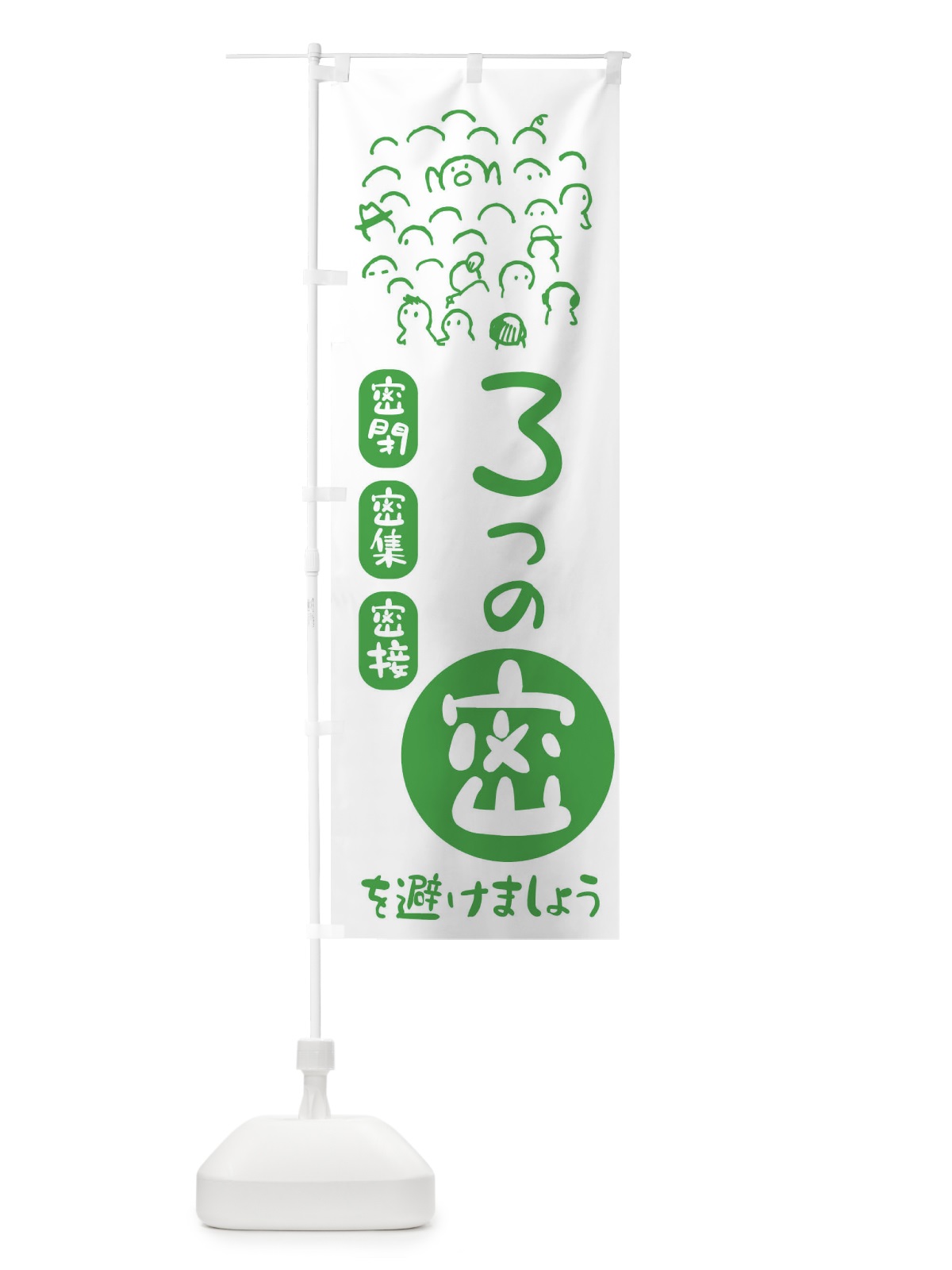 のぼり 3つの密を避けましょう・ウイルス対策・感染症対策 のぼり旗 ENC2(デザイン【A】)