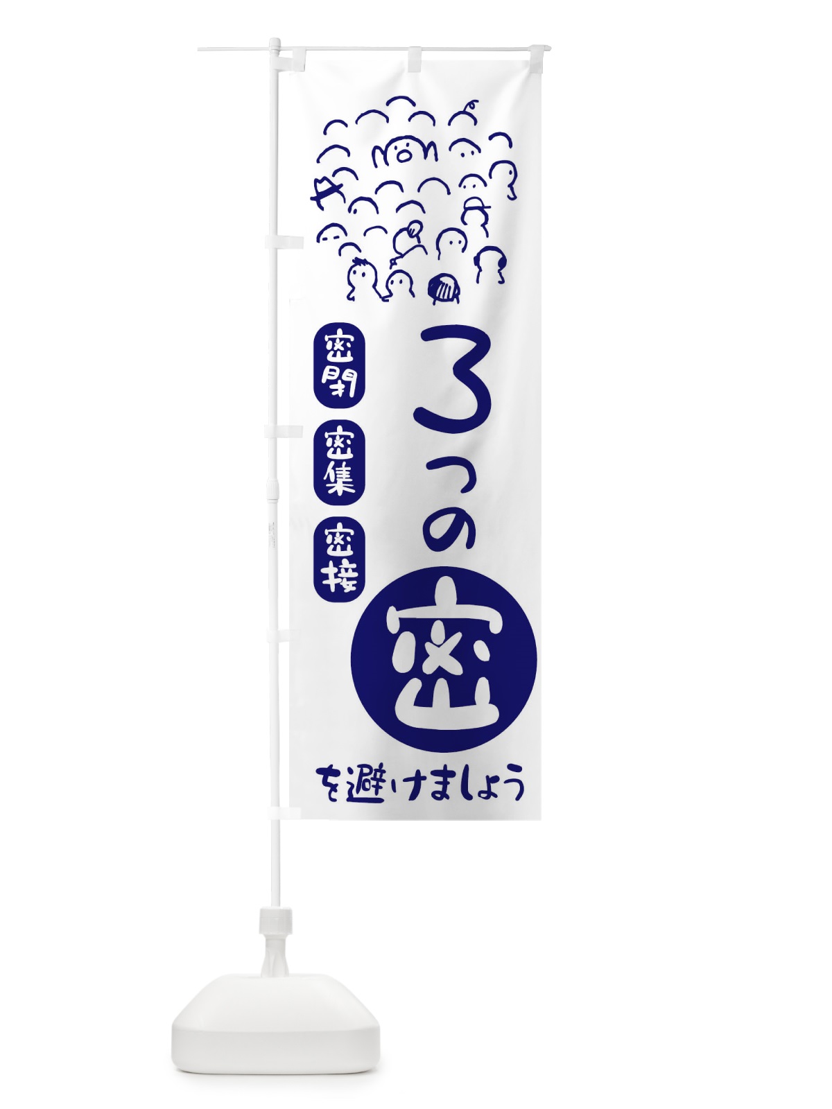 のぼり 3つの密を避けましょう・ウイルス対策・感染症対策 のぼり旗 ENC2(デザイン【B】)