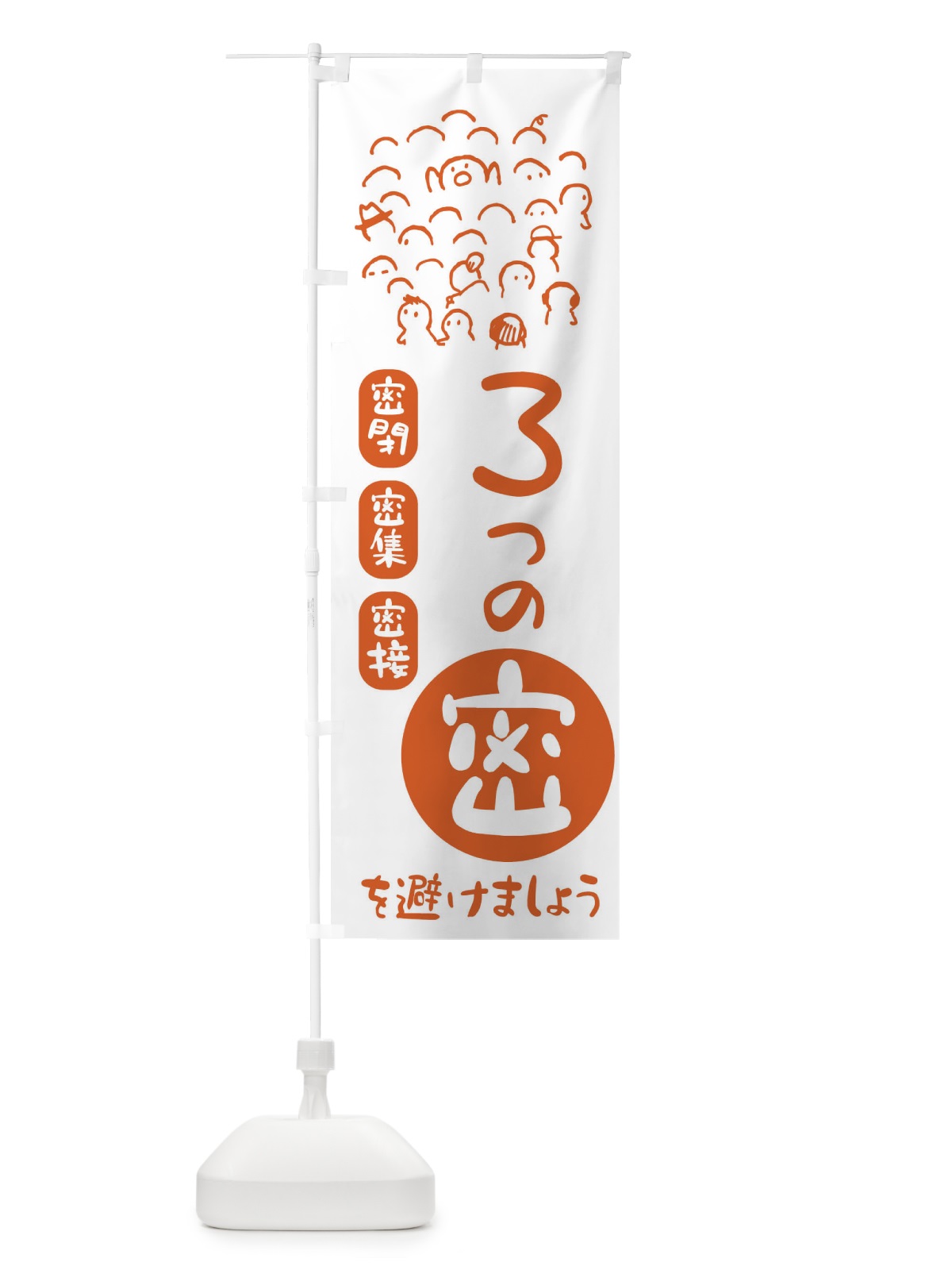 のぼり 3つの密を避けましょう・ウイルス対策・感染症対策 のぼり旗 ENC2(デザイン【C】)