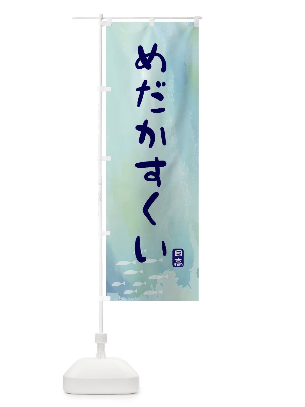 のぼり めだかすくい のぼり旗 ENC3(デザイン【A】)