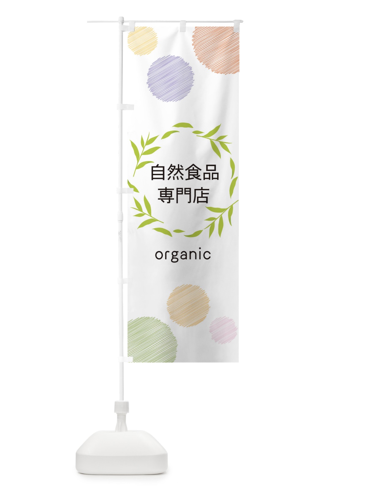 のぼり 自然食品専門店 のぼり旗 ENC4(デザイン【A】)