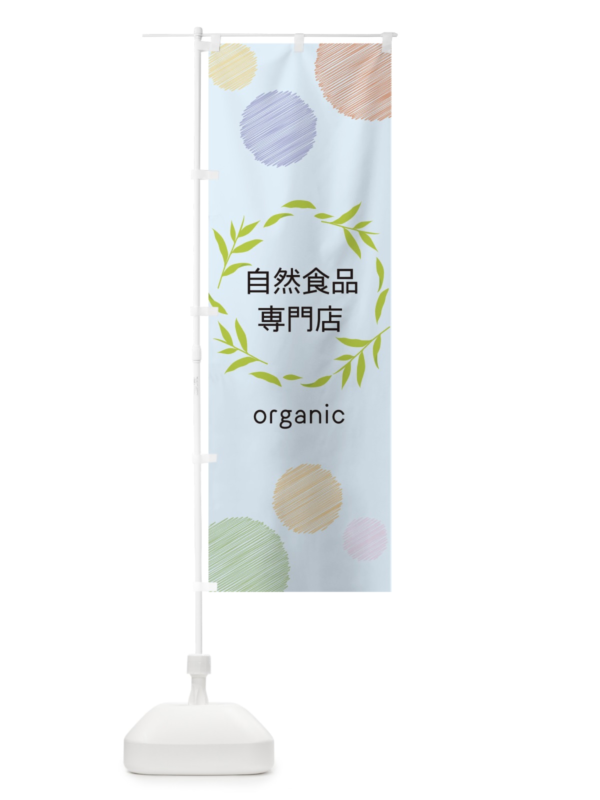 のぼり 自然食品専門店 のぼり旗 ENC4(デザイン【B】)