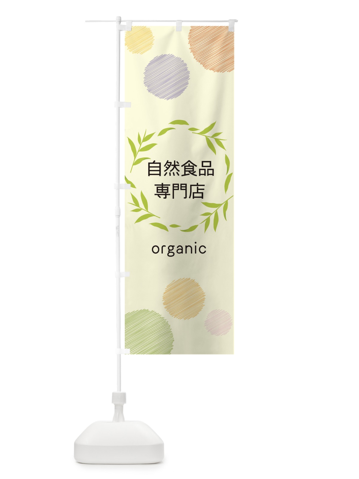 のぼり 自然食品専門店 のぼり旗 ENC4(デザイン【C】)
