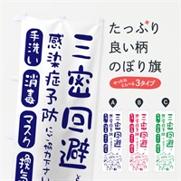 のぼり 三密回避しましょう・ウイルス対策・感染症対策 のぼり旗 ENC5