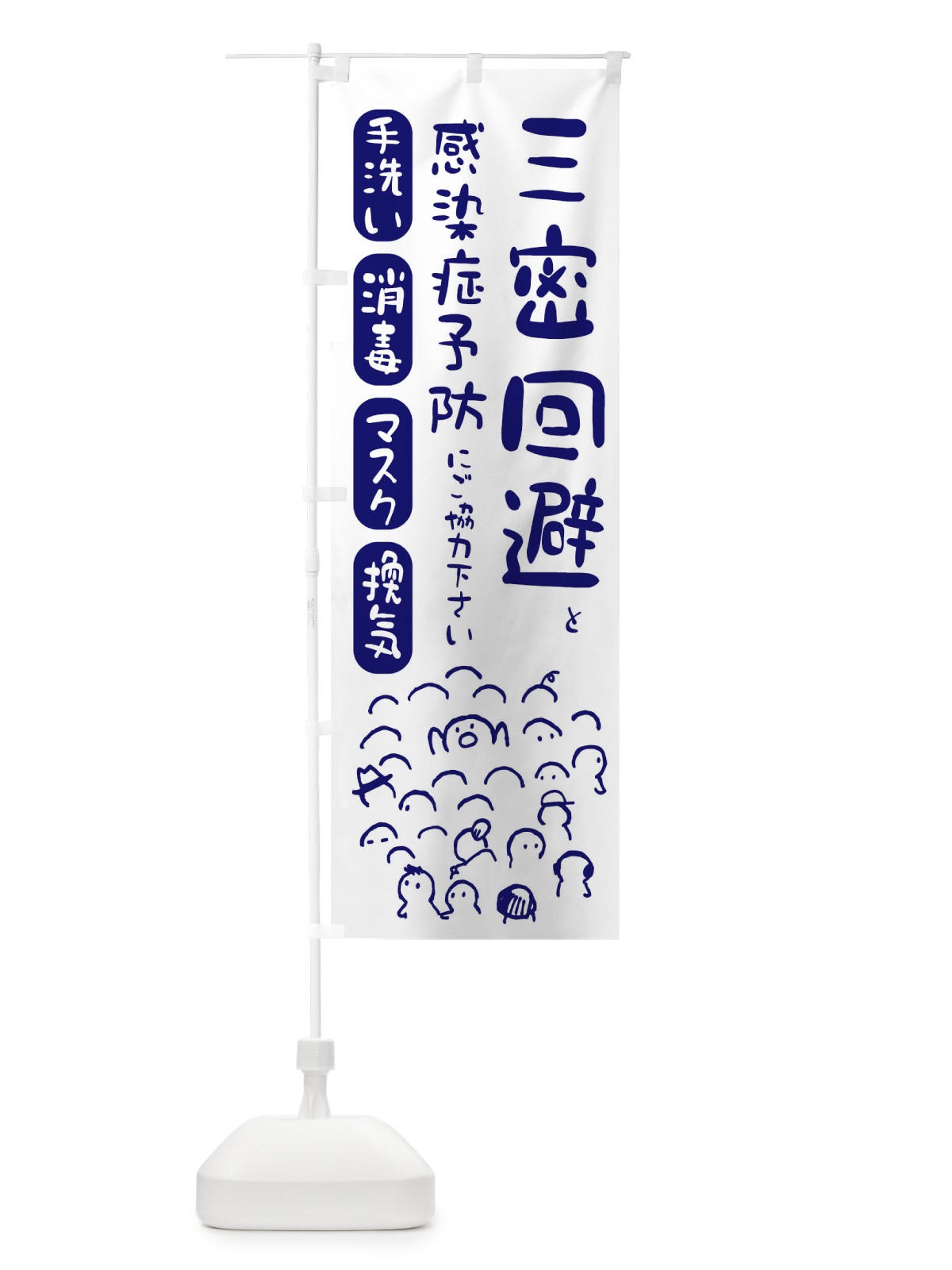 のぼり 三密回避しましょう・ウイルス対策・感染症対策 のぼり旗 ENC5(デザイン【A】)