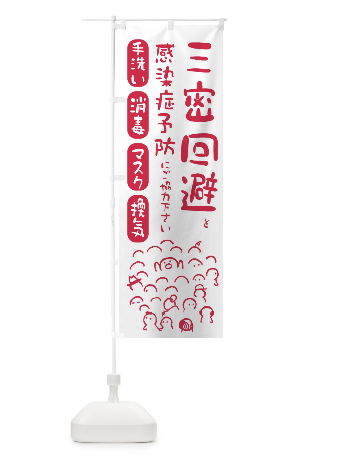 のぼり 三密回避しましょう・ウイルス対策・感染症対策 のぼり旗 ENC5(デザイン【B】)