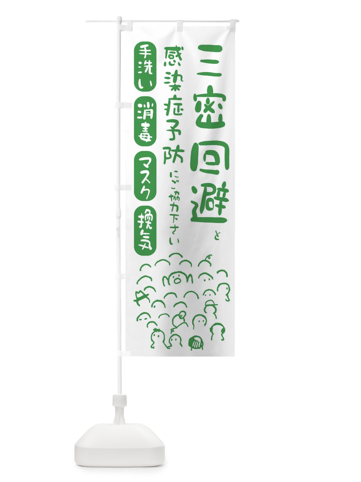 のぼり 三密回避しましょう・ウイルス対策・感染症対策 のぼり旗 ENC5(デザイン【C】)