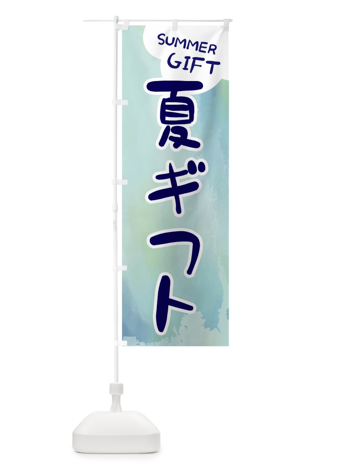 のぼり 夏ギフト のぼり旗 ENC6(デザイン【A】)