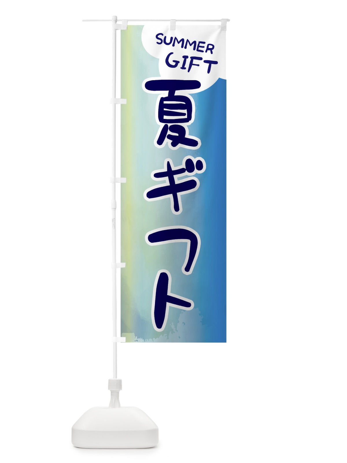 のぼり 夏ギフト のぼり旗 ENC6(デザイン【B】)