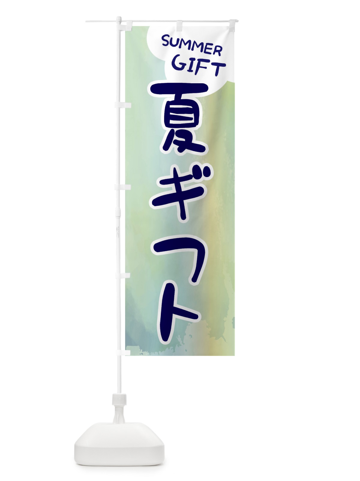 のぼり 夏ギフト のぼり旗 ENC6(デザイン【C】)