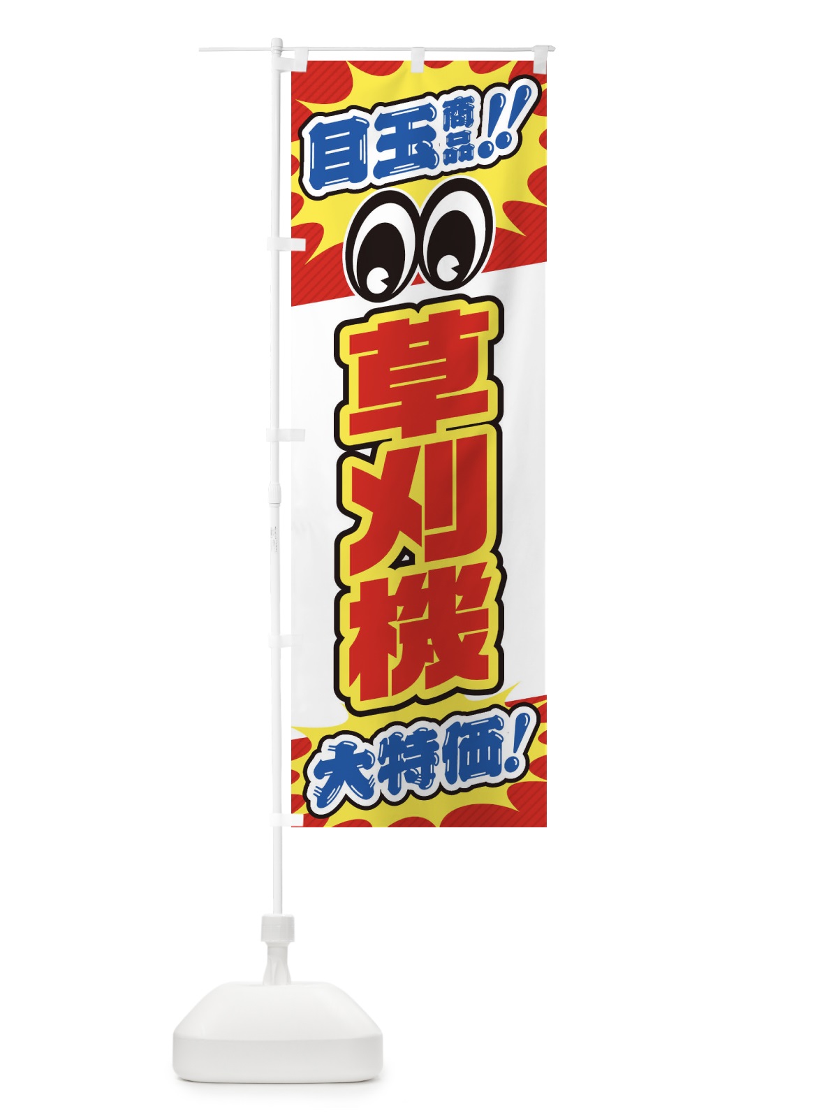 のぼり 草刈機／目玉商品／大特価／家電・安売り・特売 のぼり旗 ENC7(デザイン【B】)