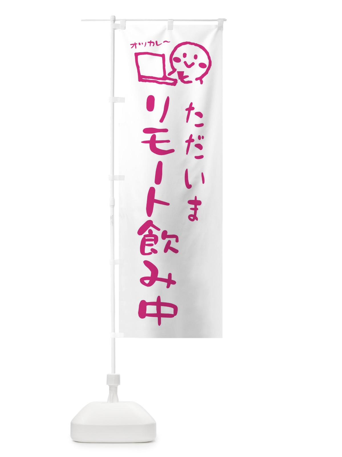 のぼり ただいまリモート飲み中 のぼり旗 ENC8(デザイン【A】)