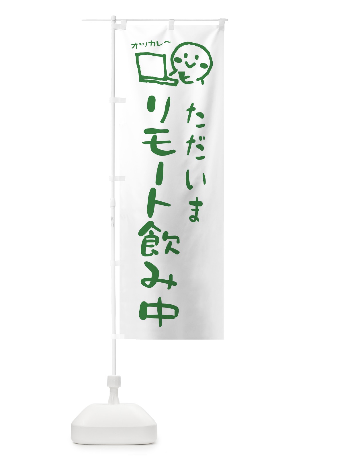 のぼり ただいまリモート飲み中 のぼり旗 ENC8(デザイン【B】)