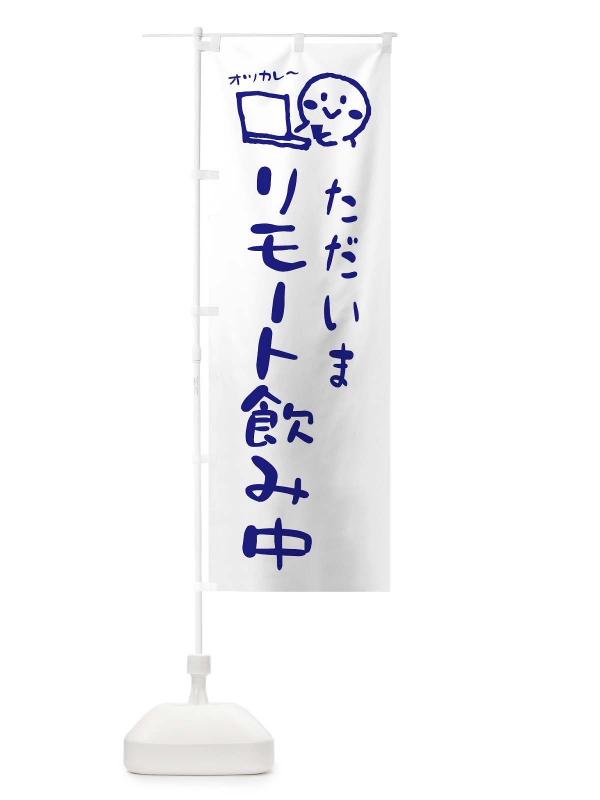のぼり ただいまリモート飲み中 のぼり旗 ENC8(デザイン【C】)
