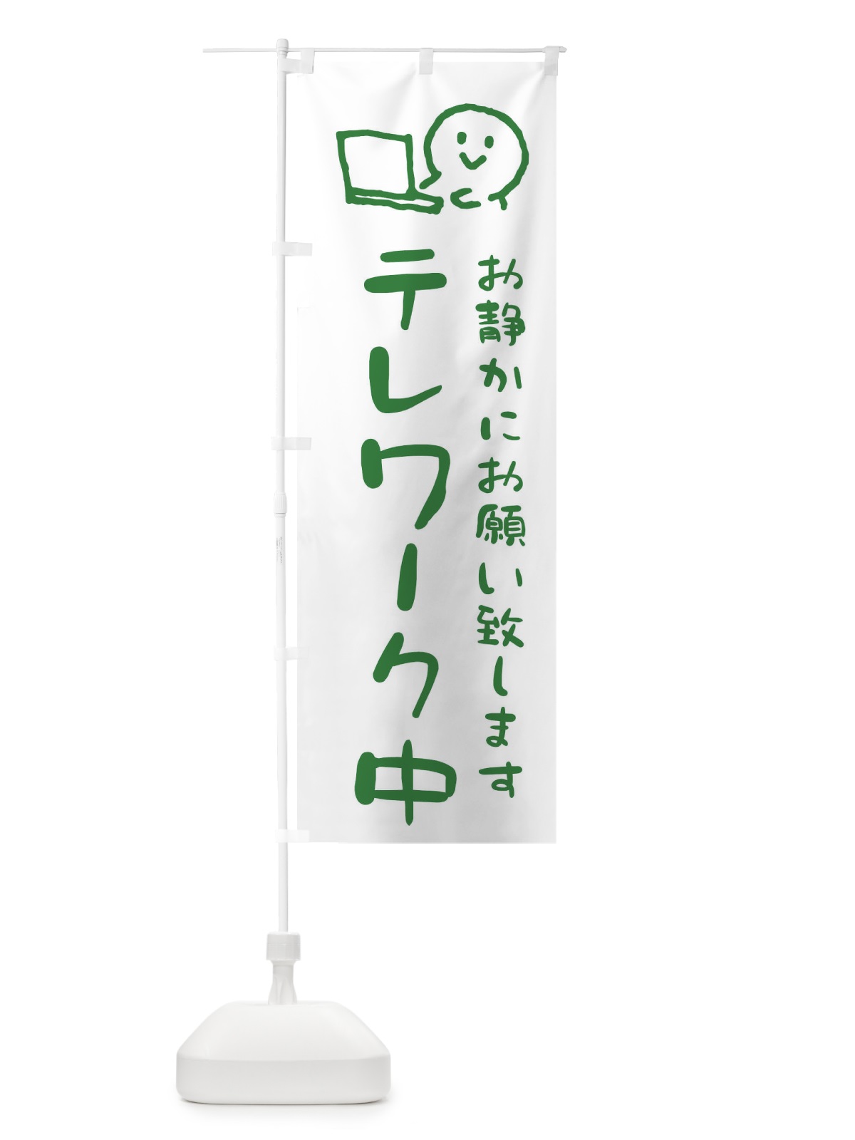 のぼり テレワーク中 のぼり旗 ENC9(デザイン【A】)