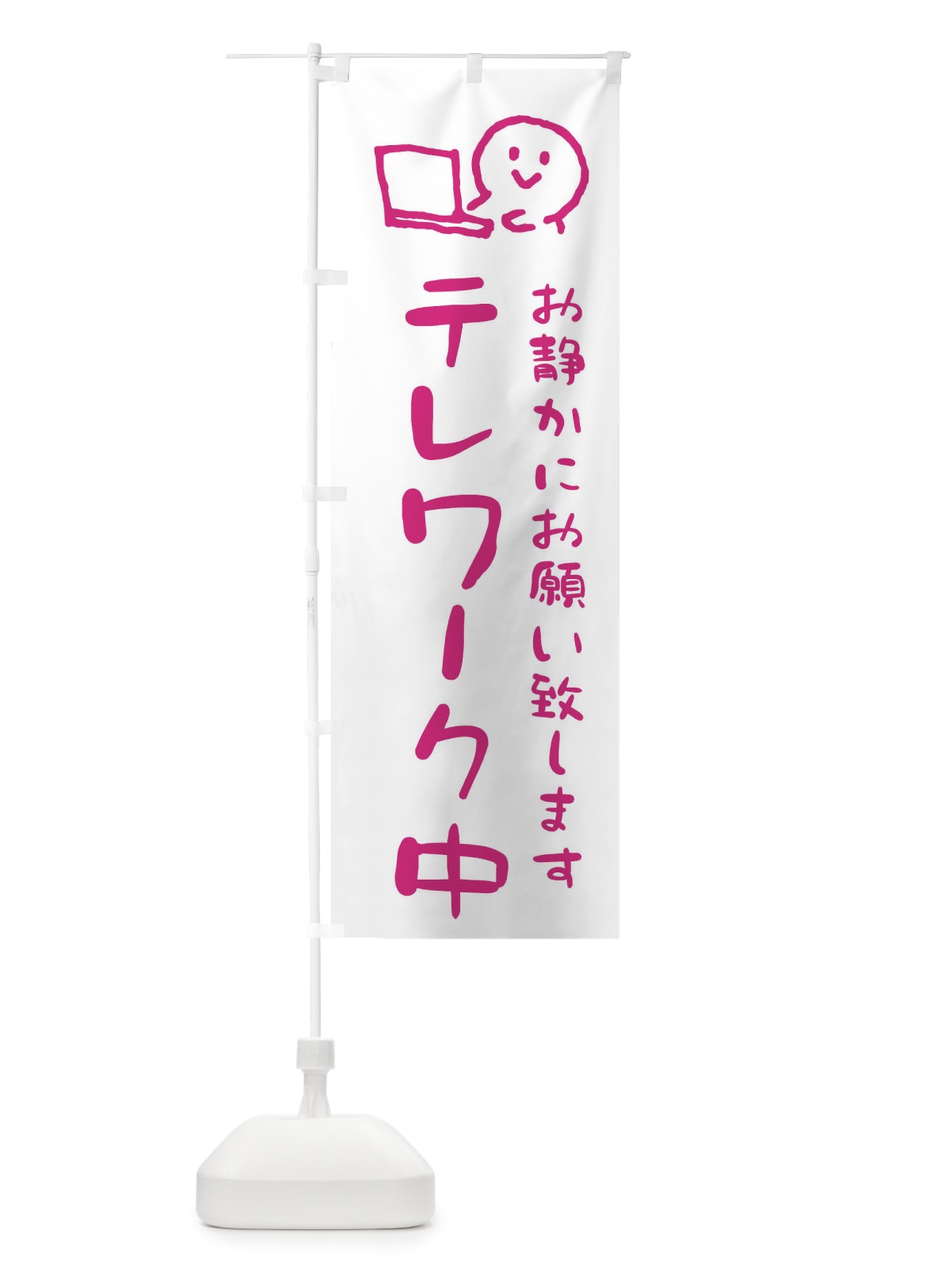 のぼり テレワーク中 のぼり旗 ENC9(デザイン【B】)