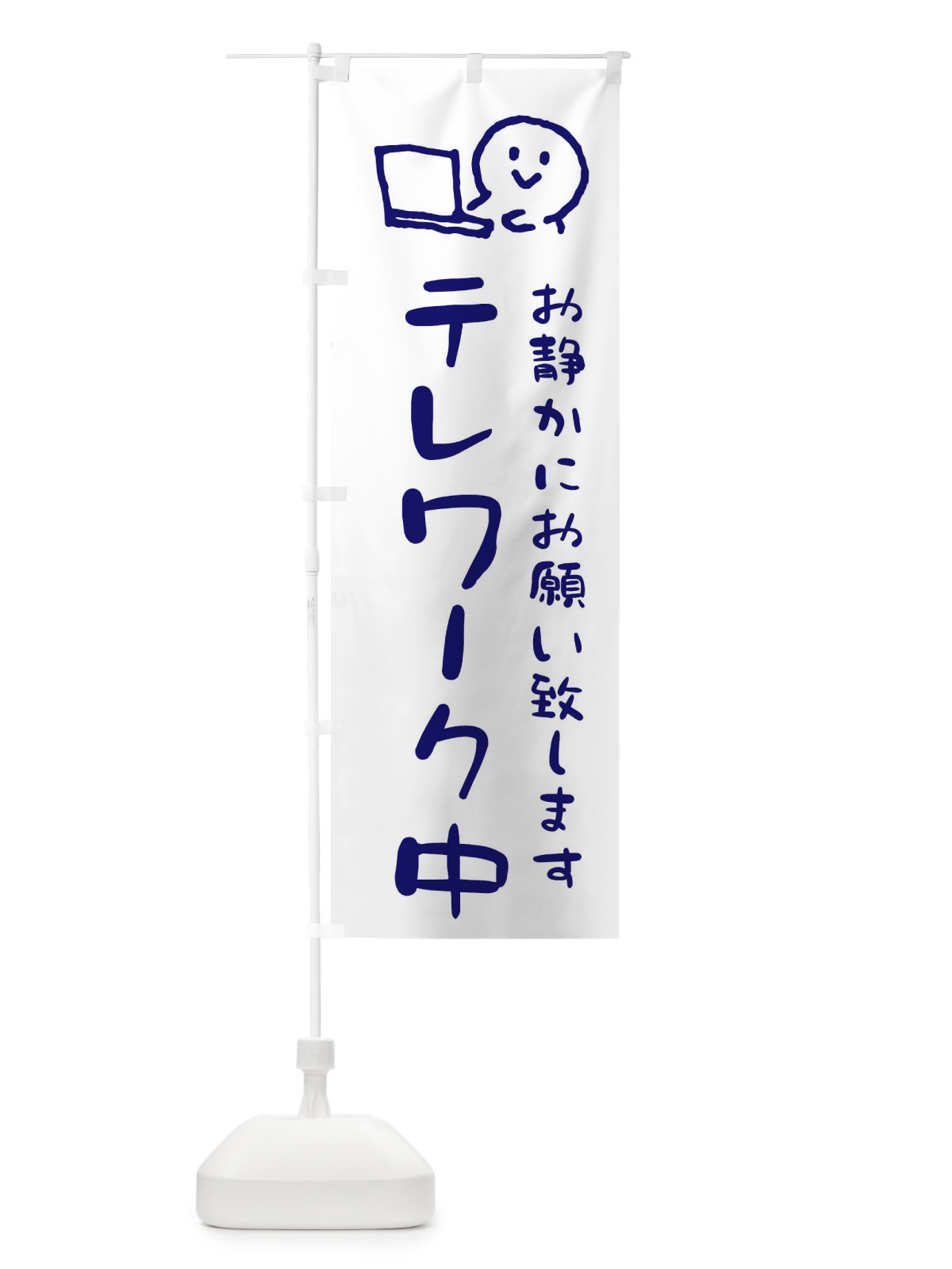 のぼり テレワーク中 のぼり旗 ENC9(デザイン【C】)