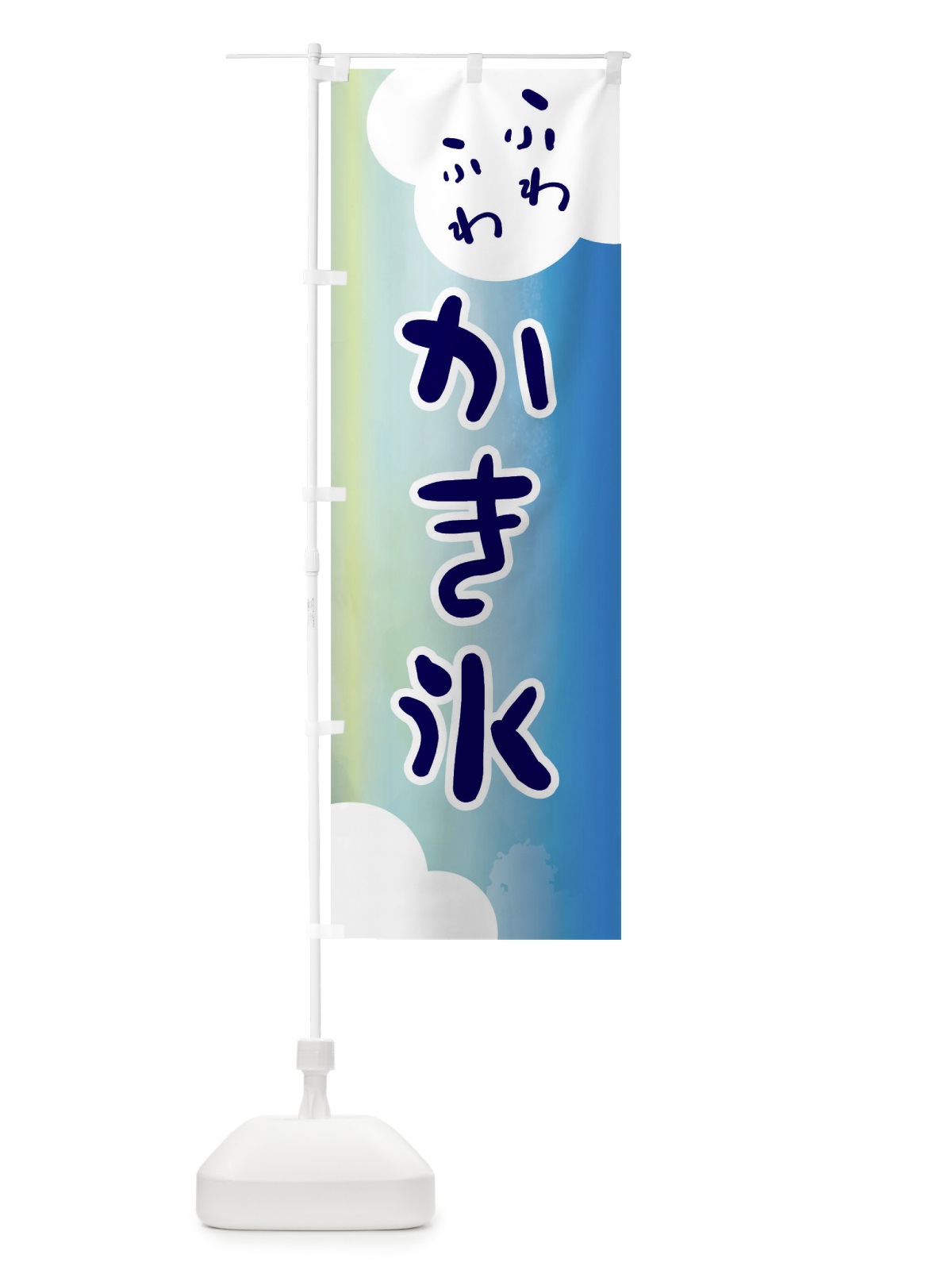 のぼり ふわふわかき氷 のぼり旗 ENCE(デザイン【B】)