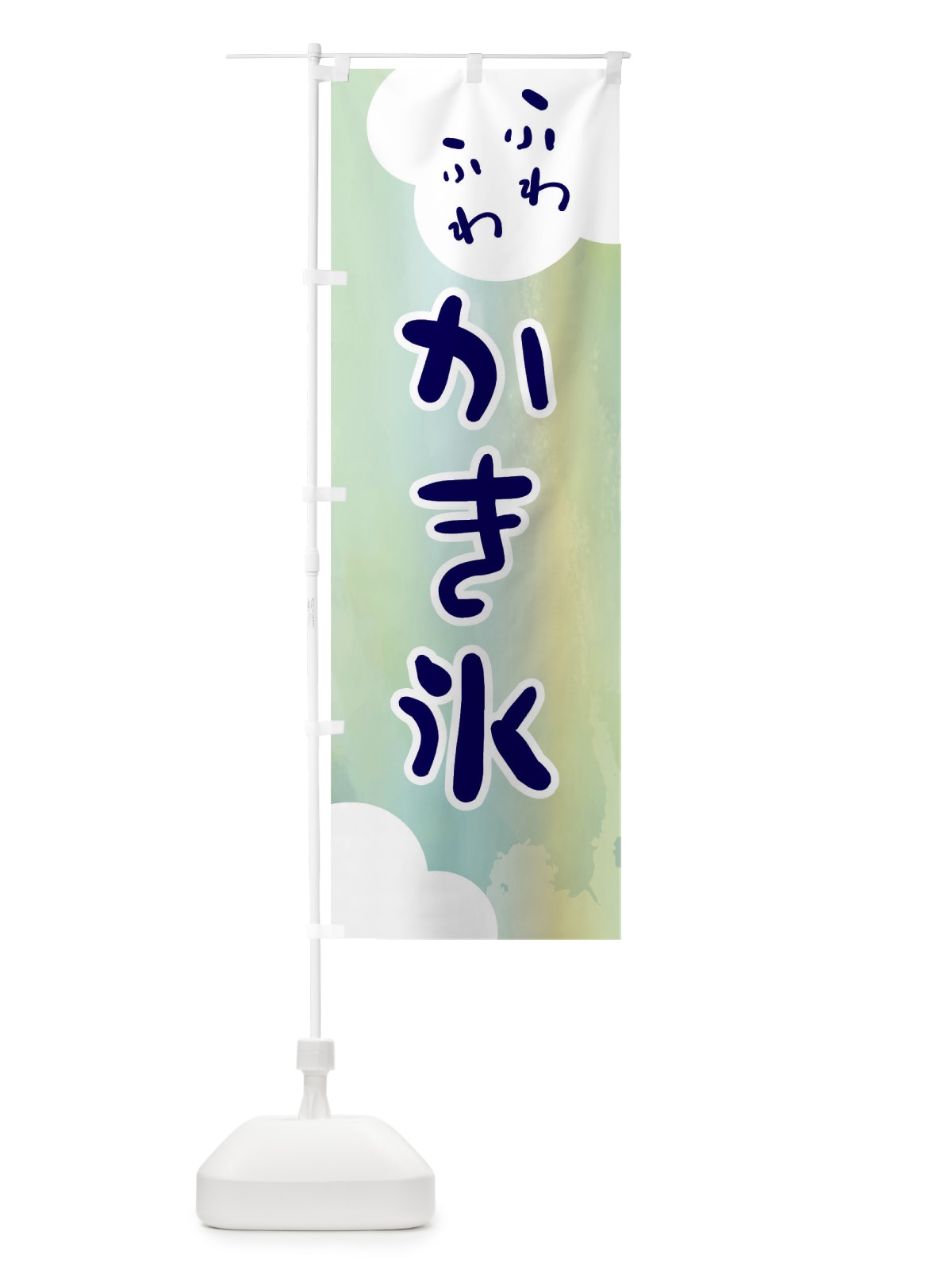 のぼり ふわふわかき氷 のぼり旗 ENCE(デザイン【C】)