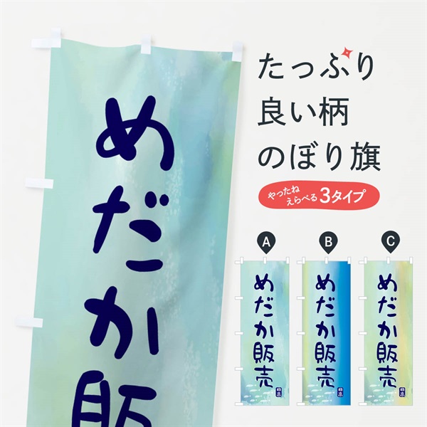 のぼり めだか販売 のぼり旗 ENCF