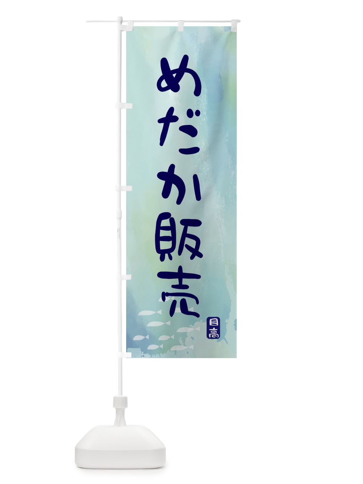 のぼり めだか販売 のぼり旗 ENCF(デザイン【A】)
